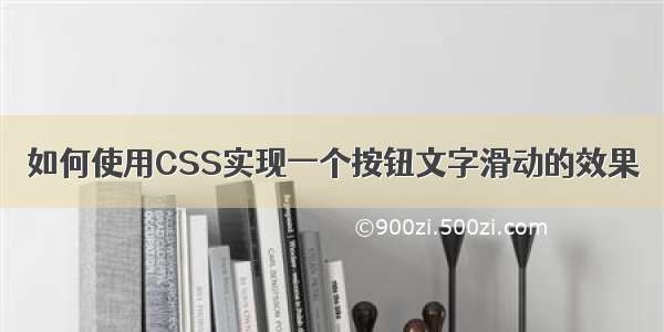 如何使用CSS实现一个按钮文字滑动的效果