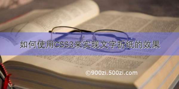 如何使用CSS3来实现文字折纸的效果