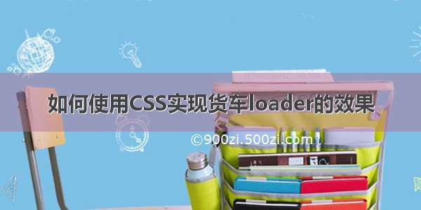 如何使用CSS实现货车loader的效果