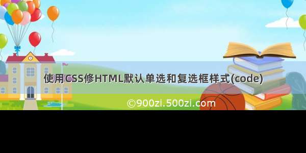 使用CSS修HTML默认单选和复选框样式(code)