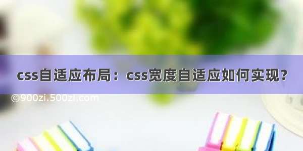 css自适应布局：css宽度自适应如何实现？