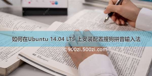 如何在Ubuntu 14.04 LTS 上安装配置搜狗拼音输入法