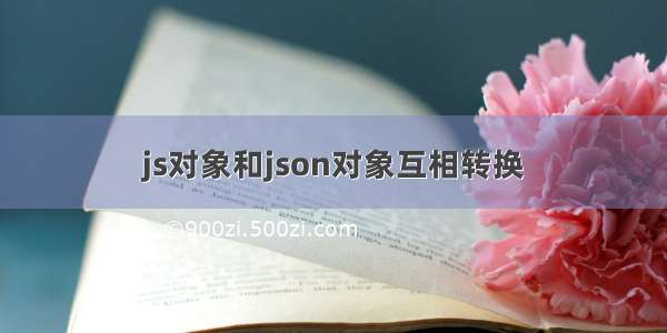 js对象和json对象互相转换