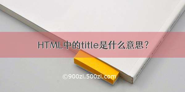 HTML中的title是什么意思？