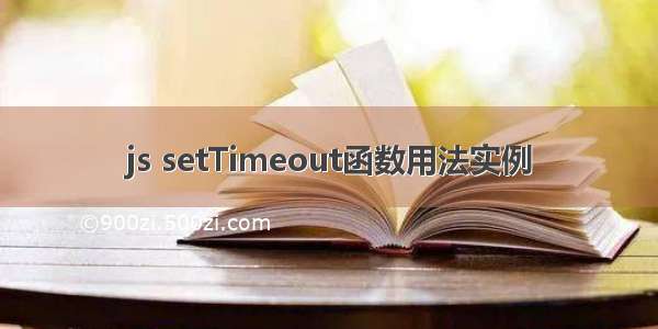 js setTimeout函数用法实例