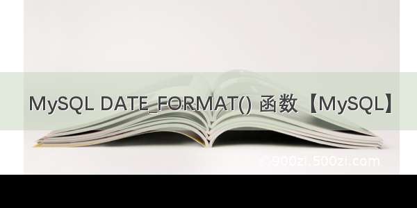 MySQL DATE_FORMAT() 函数【MySQL】