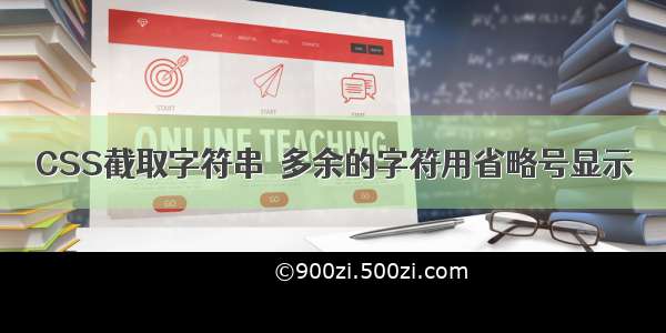 CSS截取字符串  多余的字符用省略号显示