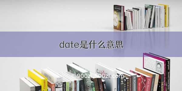 date是什么意思