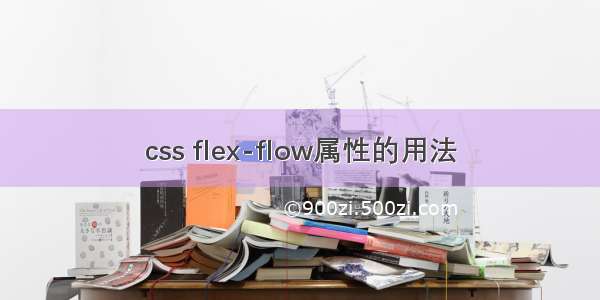 css flex-flow属性的用法