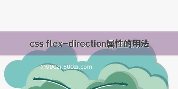 css flex-direction属性的用法