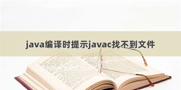 java编译时提示javac找不到文件