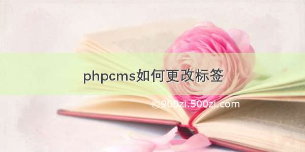 phpcms如何更改标签