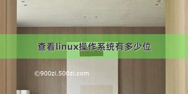 查看linux操作系统有多少位