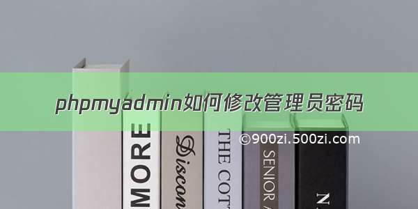 phpmyadmin如何修改管理员密码