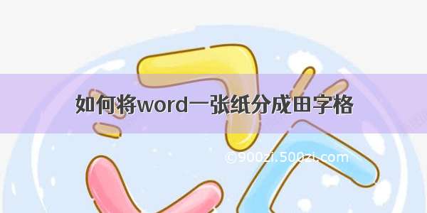 如何将word一张纸分成田字格