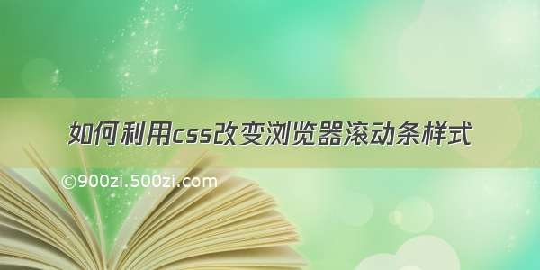 如何利用css改变浏览器滚动条样式