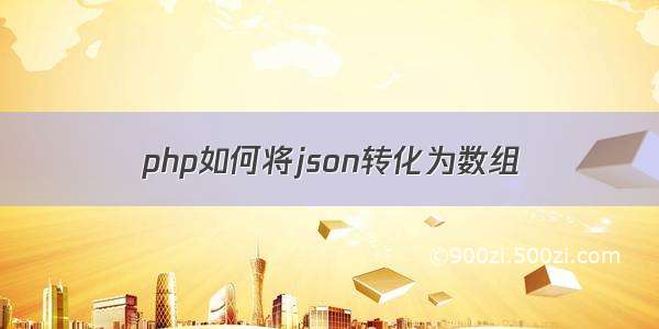 php如何将json转化为数组