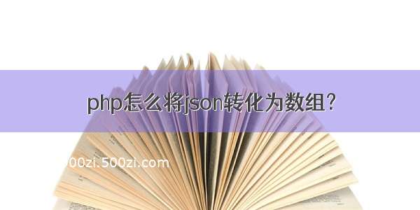 php怎么将json转化为数组？