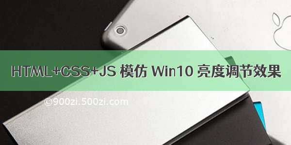 HTML+CSS+JS 模仿 Win10 亮度调节效果