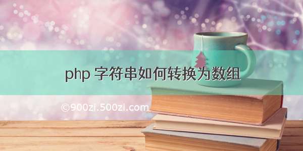 php 字符串如何转换为数组