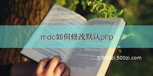 mac如何修改默认php