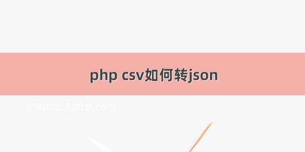 php csv如何转json