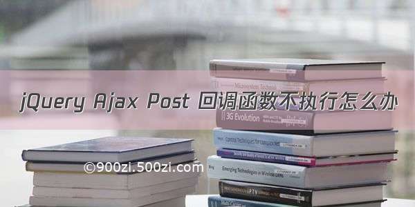 jQuery Ajax Post 回调函数不执行怎么办