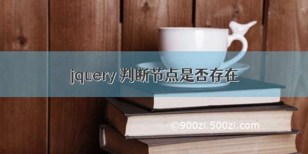 jquery 判断节点是否存在