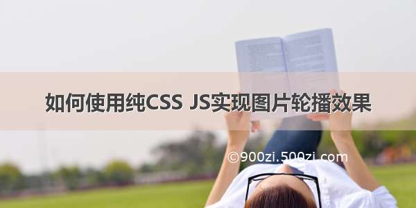 如何使用纯CSS JS实现图片轮播效果