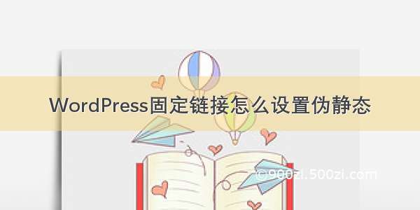 WordPress固定链接怎么设置伪静态