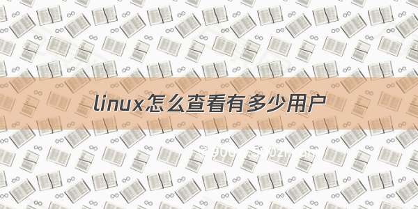linux怎么查看有多少用户