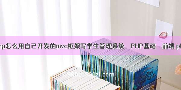 php教程chm php怎么用自己开发的mvc框架写学生管理系统 – PHP基础 – 前端 php登录支付宝