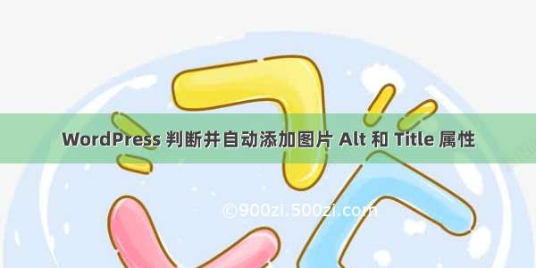 WordPress 判断并自动添加图片 Alt 和 Title 属性