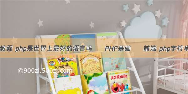 php技术分析教程 php是世界上最好的语言吗 – PHP基础 – 前端 php字符串前添加元素