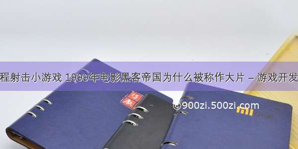 如何编程射击小游戏 1999年电影黑客帝国为什么被称作大片 – 游戏开发 – 前端