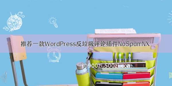 推荐一款WordPress反垃圾评论插件NoSpamNX