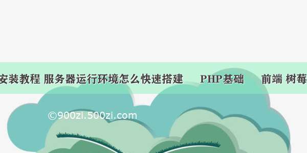 php7.0安装教程 服务器运行环境怎么快速搭建 – PHP基础 – 前端 树莓派 php5