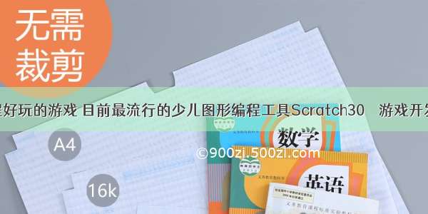 创意编程好玩的游戏 目前最流行的少儿图形编程工具Scratch30 – 游戏开发 – 前端