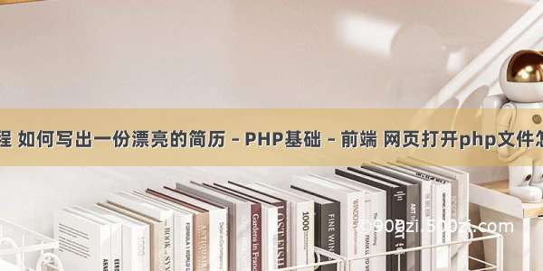 php留言本教程 如何写出一份漂亮的简历 – PHP基础 – 前端 网页打开php文件怎么打开是乱码