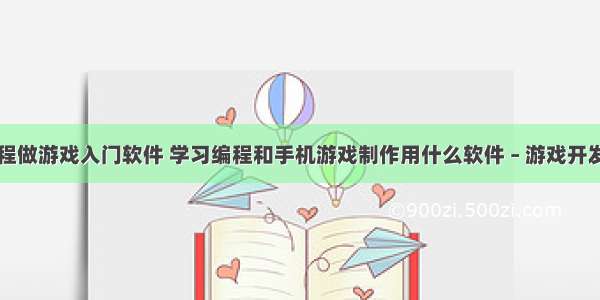 手机编程做游戏入门软件 学习编程和手机游戏制作用什么软件 – 游戏开发 – 前端