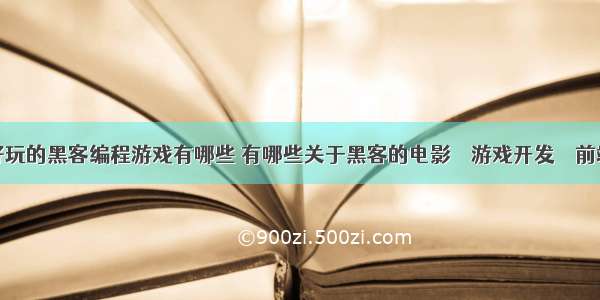 好玩的黑客编程游戏有哪些 有哪些关于黑客的电影 – 游戏开发 – 前端