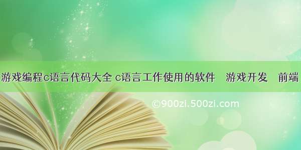 游戏编程c语言代码大全 c语言工作使用的软件 – 游戏开发 – 前端