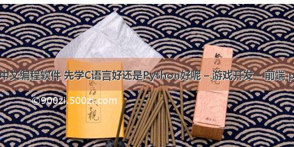 贪吃蛇游戏中文编程软件 先学C语言好还是Python好呢 – 游戏开发 – 前端 python api 