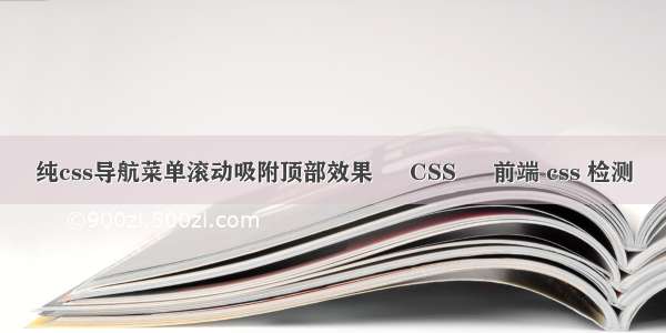 纯css导航菜单滚动吸附顶部效果 – CSS – 前端 css 检测