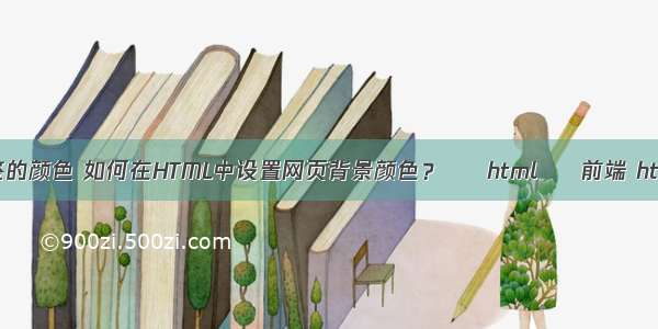 html中a标签的颜色 如何在HTML中设置网页背景颜色？ – html – 前端 html运行原理