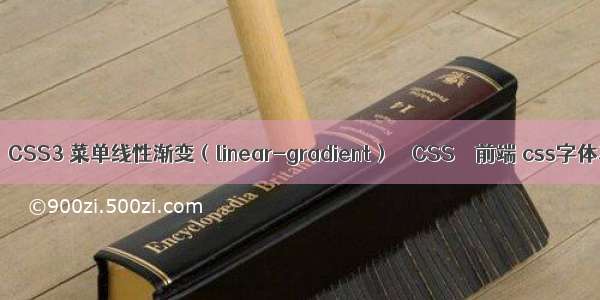 案例：CSS3 菜单线性渐变（linear-gradient） – CSS – 前端 css字体灰色