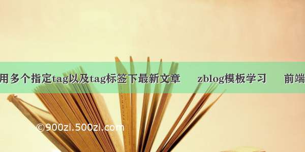 zblogphp同时调用多个指定tag以及tag标签下最新文章 – zblog模板学习 – 前端 nginx php7 502