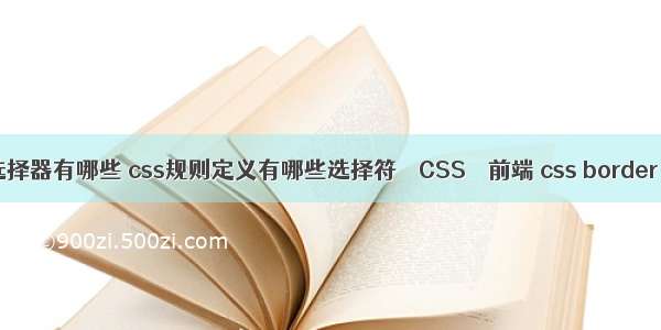 基本css选择器有哪些 css规则定义有哪些选择符 – CSS – 前端 css border dashed