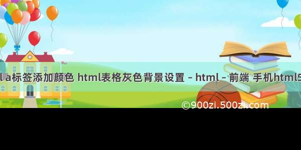 html a标签添加颜色 html表格灰色背景设置 – html – 前端 手机html5登录