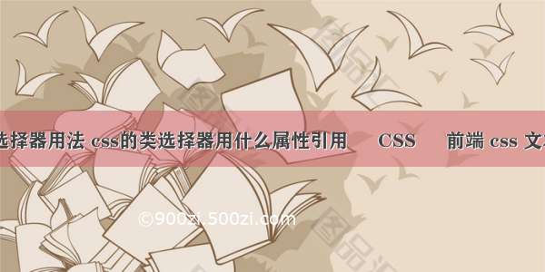 css基础选择器用法 css的类选择器用什么属性引用 – CSS – 前端 css 文本框 验证